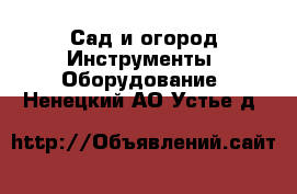 Сад и огород Инструменты. Оборудование. Ненецкий АО,Устье д.